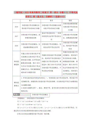 （通用版）2022年高考數(shù)學二輪復習 第一部分 專題十八 不等式選講講義 理（重點生含解析）（選修4-5）