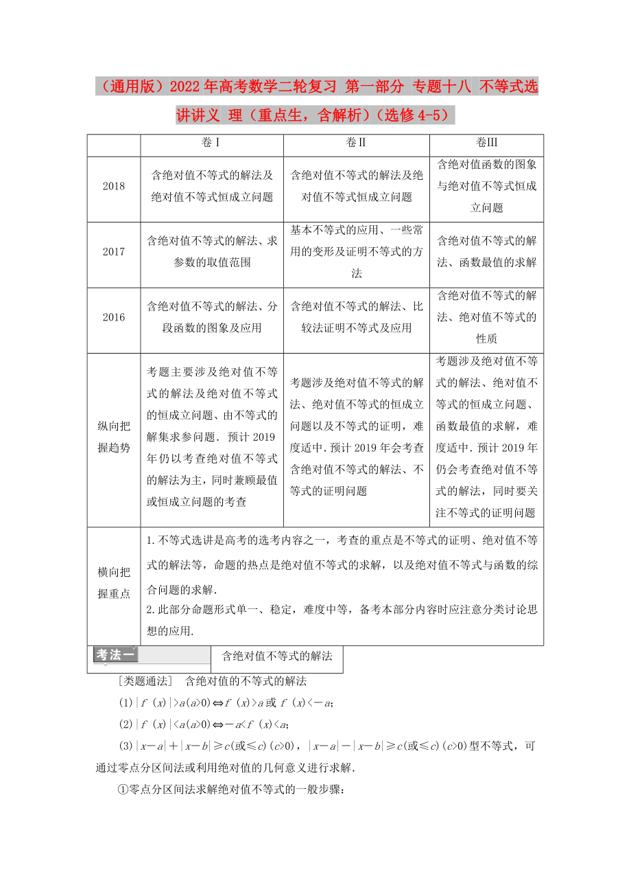 （通用版）2022年高考數(shù)學二輪復習 第一部分 專題十八 不等式選講講義 理（重點生含解析）（選修4-5）_第1頁