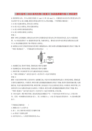 （浙江選考）2022高考生物二輪復(fù)習(xí) 加試選擇題專練3 神經(jīng)調(diào)節(jié)