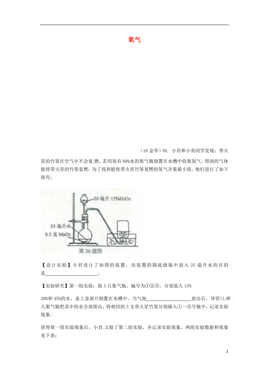 2018年中考化學(xué)真題分類匯編 2 我們身邊的物質(zhì) 考點(diǎn)9 氧氣 1 性質(zhì)和用途 實(shí)驗(yàn)探究（無(wú)答案）_第1頁(yè)