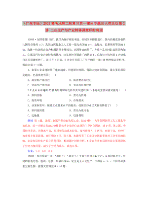 （廣東專版）2022高考地理二輪復(fù)習(xí) 第一部分 專題三 人類活動 第2講 工業(yè)生產(chǎn)與產(chǎn)業(yè)轉(zhuǎn)移課堂即時鞏固