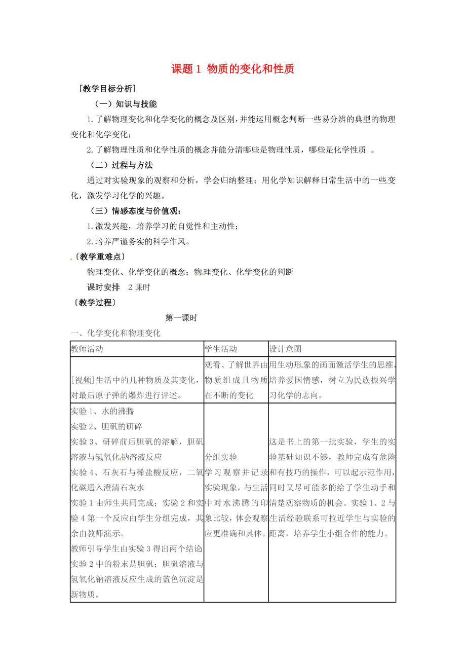 2020年秋九年級化學(xué)上冊 第一單元 走進化學(xué)世界 課題1 物質(zhì)的變化和性質(zhì)教案 （新版）新人教版_第1頁