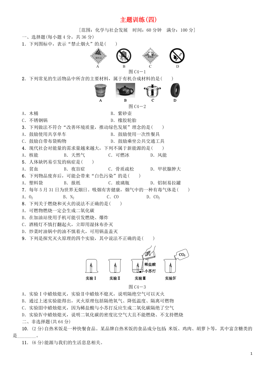 北京市2018年中考化學(xué)基礎(chǔ)復(fù)習(xí) 主題訓(xùn)練（四）化學(xué)與社會發(fā)展練習(xí)_第1頁