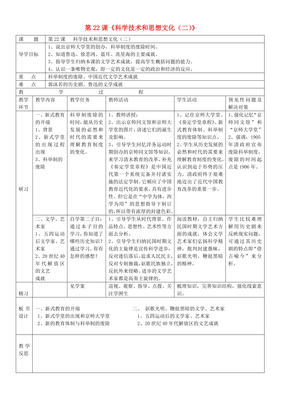 吉林省通化市外國語學(xué)校八年級歷史上冊 第22課 科學(xué)技術(shù)和思想文化（二）導(dǎo)學(xué)案（無答案） 新人教版_第1頁