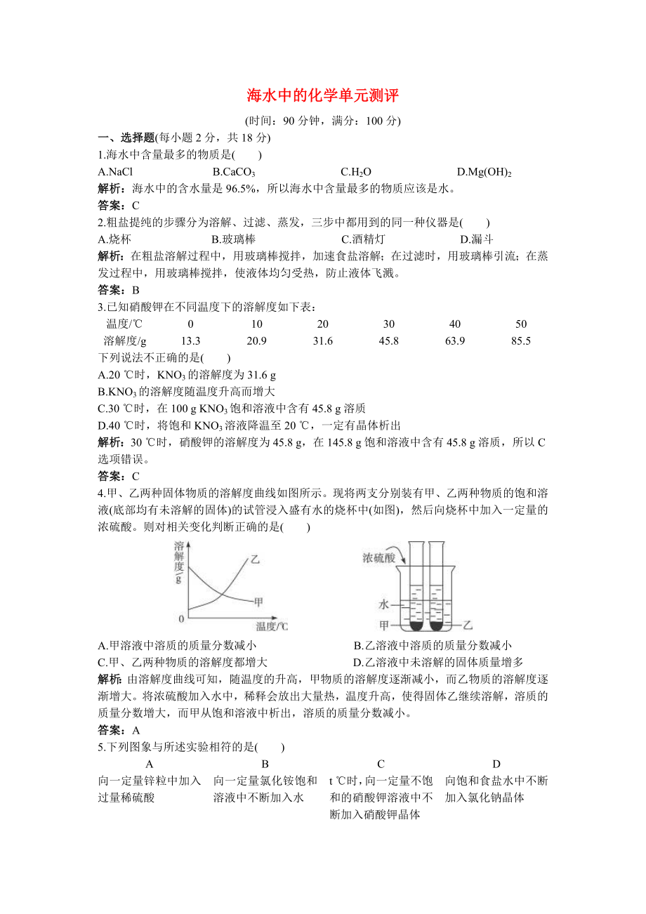 九年级化学 单元测评二 第六单元海水中的化学 鲁教版_第1页