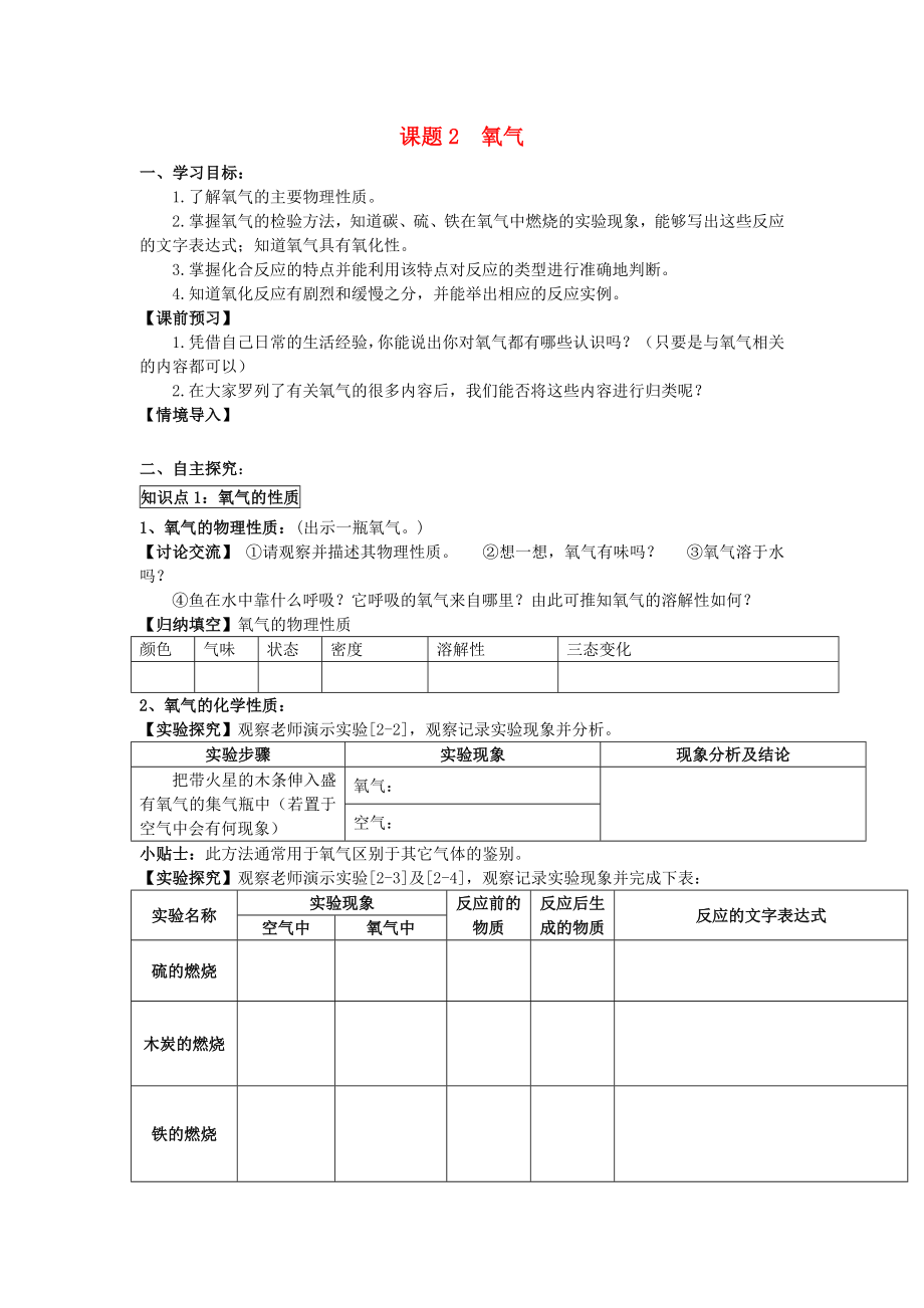 2020年九年級化學(xué)上冊 第二單元 我們周圍的空氣 課題2 氧氣學(xué)案（無答案）（新版）新人教版_第1頁