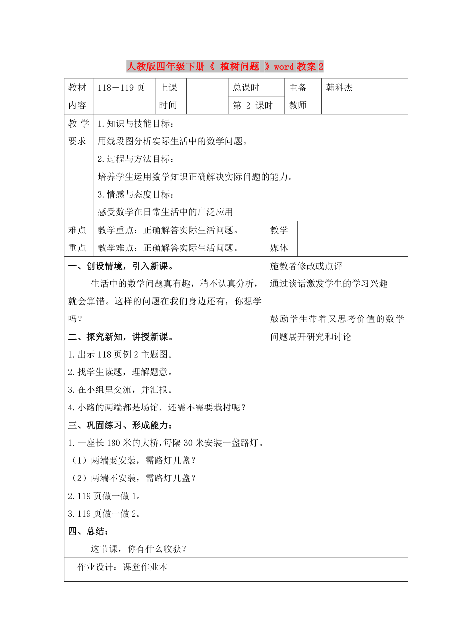 人教版四年級下冊《 植樹問題 》word教案2_第1頁