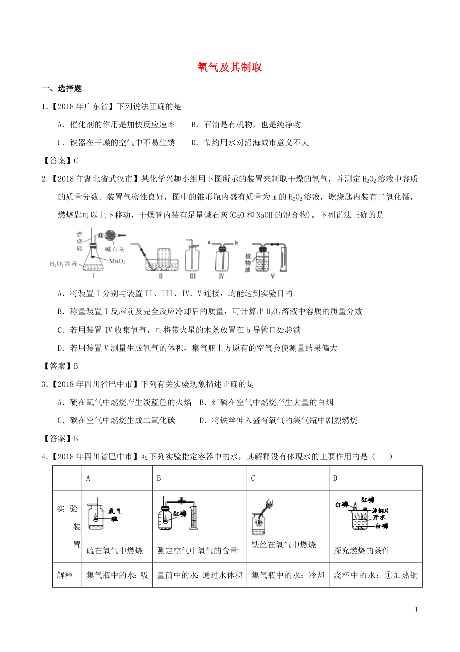 2018年中考化學(xué)知識分類練習(xí)卷 氧氣及其制取_第1頁