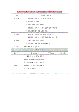 小學(xué)信息技術(shù)第三冊 第14課奇妙的LOGO世界教案 北京版