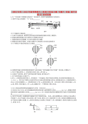 （浙江專用）2022年高考物理大二輪復(fù)習(xí)優(yōu)選習(xí)題 專題六 實(shí)驗(yàn) 提升訓(xùn)練22 加試實(shí)驗(yàn)