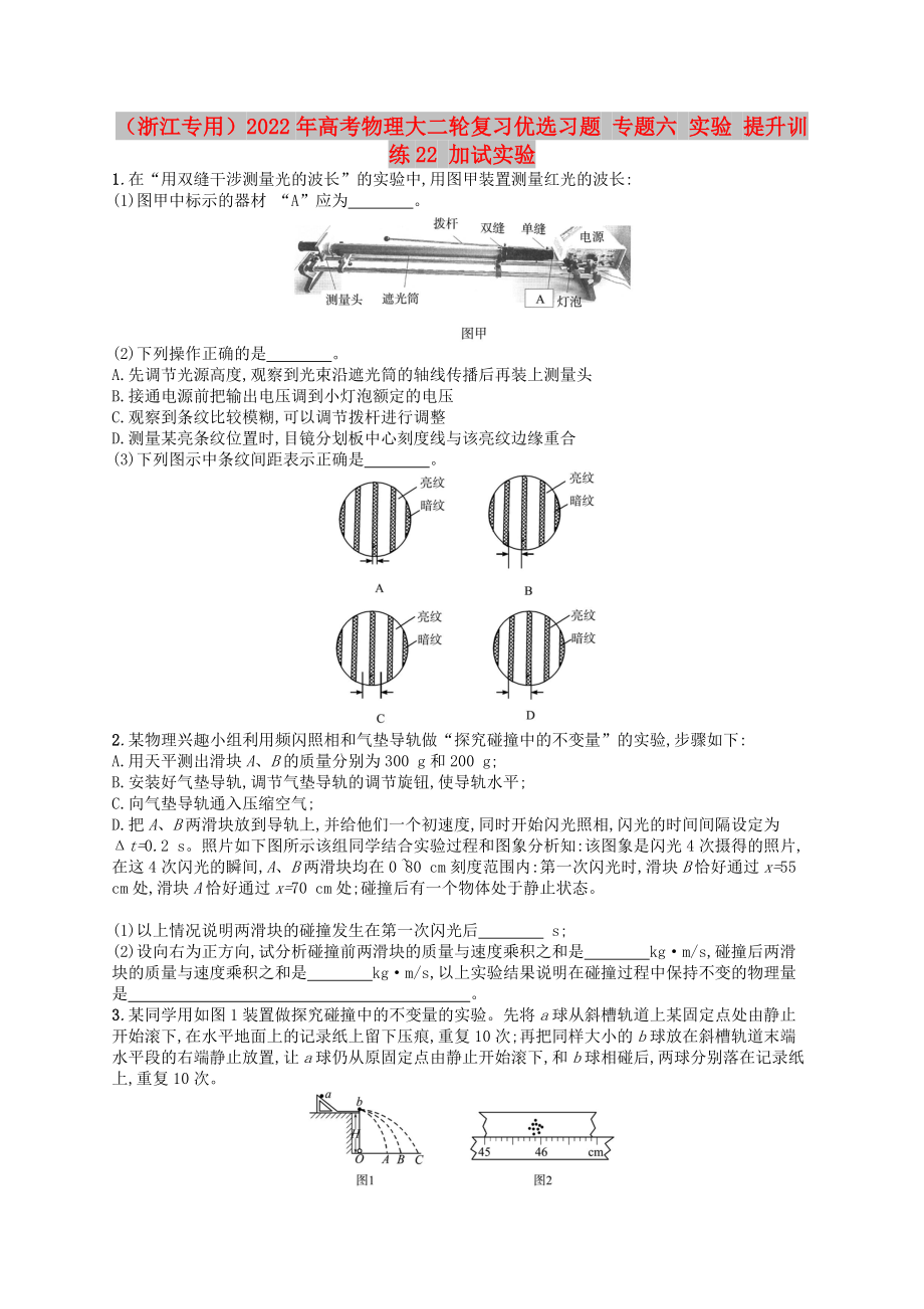 （浙江專用）2022年高考物理大二輪復習優(yōu)選習題 專題六 實驗 提升訓練22 加試實驗_第1頁