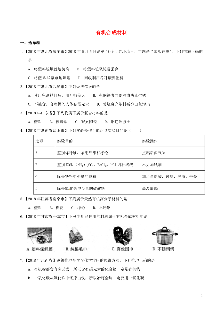 2018年中考化學知識分類練習卷 有機合成材料（無答案）_第1頁