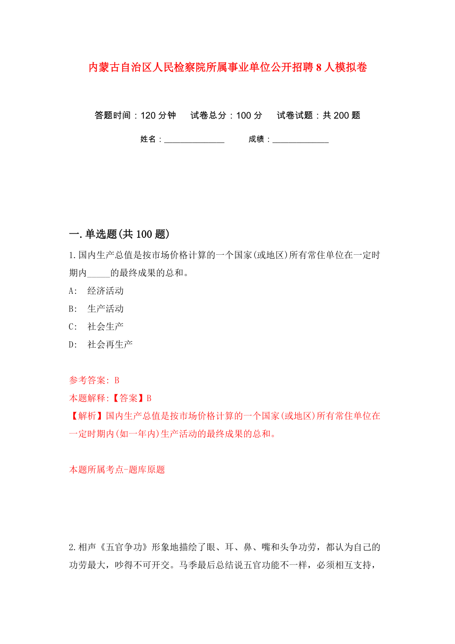 内蒙古自治区人民检察院所属事业单位公开招聘8人模拟卷（第1卷）_第1页