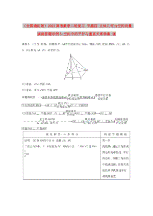 （全國通用版）2022高考數(shù)學(xué)二輪復(fù)習(xí) 專題四 立體幾何與空間向量 規(guī)范答題示例5 空間中的平行與垂直關(guān)系學(xué)案 理