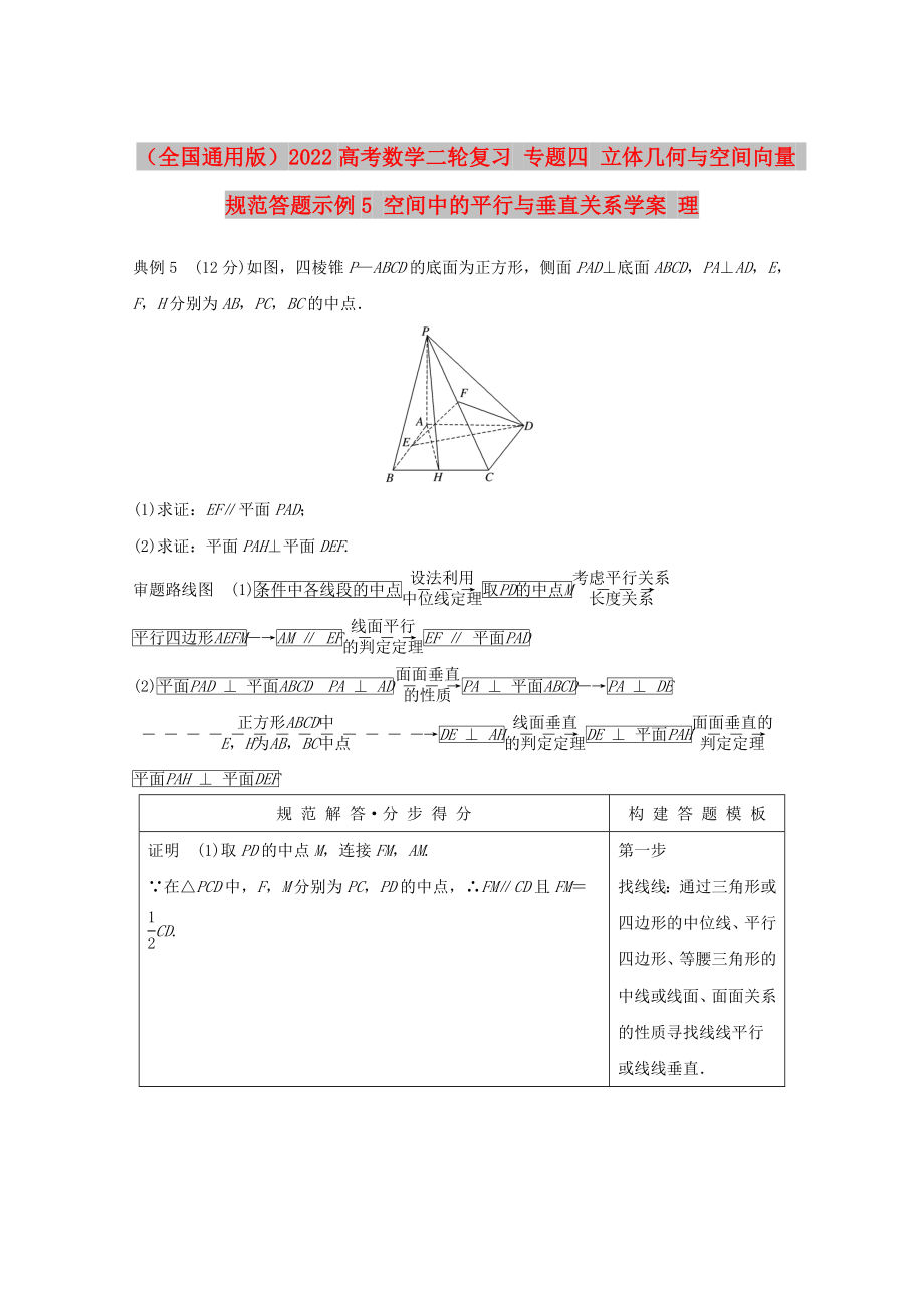 （全國通用版）2022高考數(shù)學(xué)二輪復(fù)習(xí) 專題四 立體幾何與空間向量 規(guī)范答題示例5 空間中的平行與垂直關(guān)系學(xué)案 理_第1頁