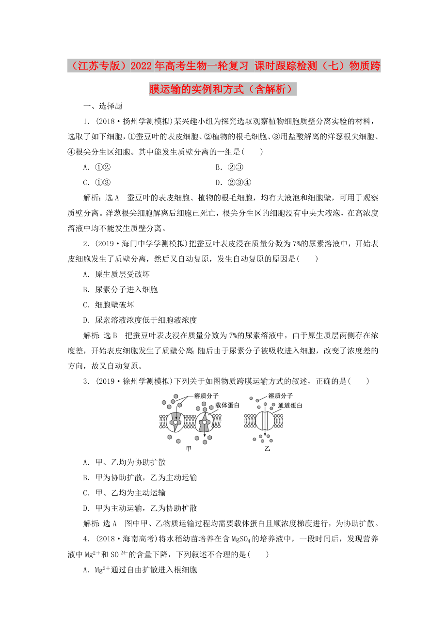 （江蘇專(zhuān)版）2022年高考生物一輪復(fù)習(xí) 課時(shí)跟蹤檢測(cè)（七）物質(zhì)跨膜運(yùn)輸?shù)膶?shí)例和方式（含解析）_第1頁(yè)