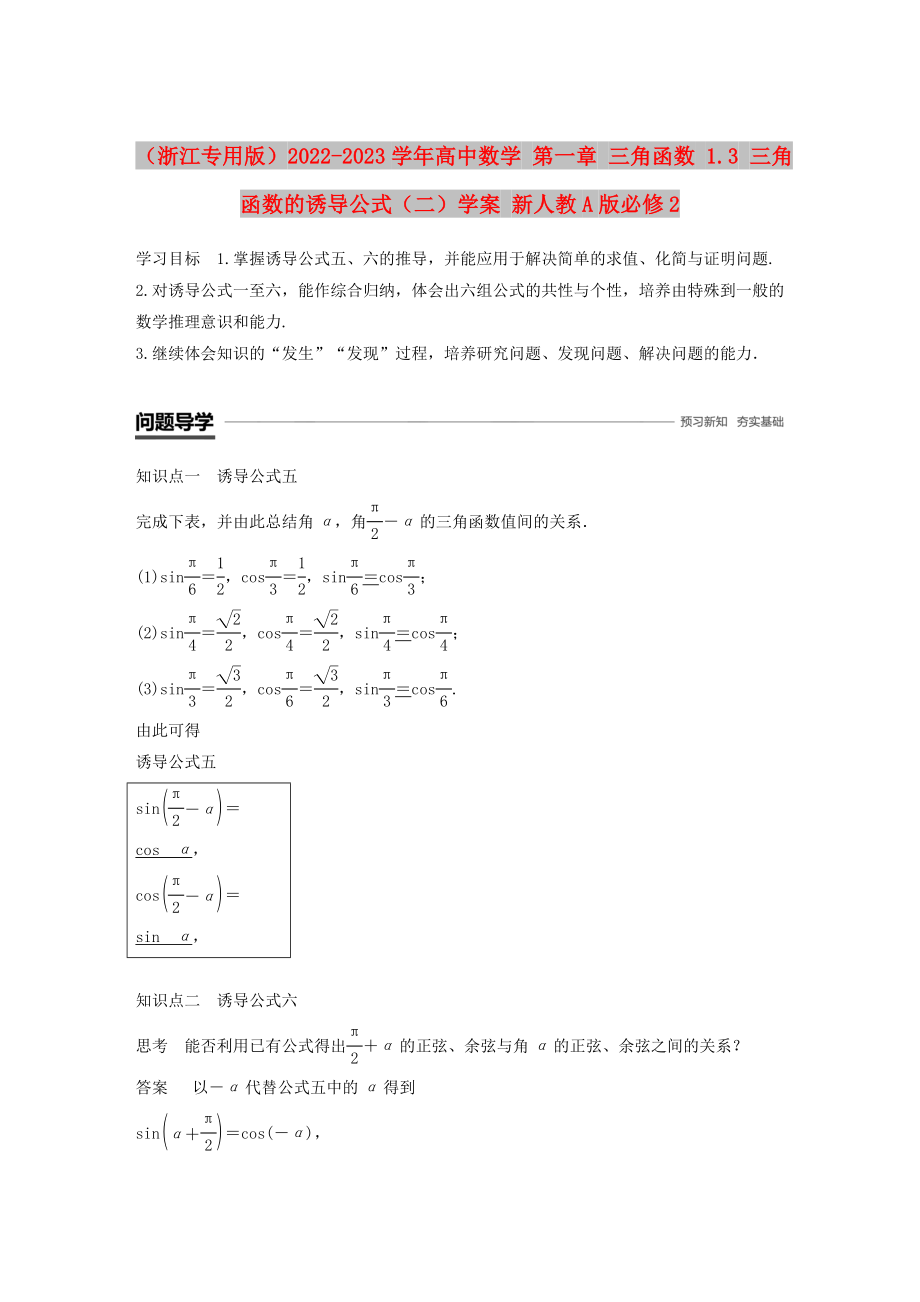 （浙江专用版）2022-2023学年高中数学 第一章 三角函数 1.3 三角函数的诱导公式（二）学案 新人教A版必修2_第1页