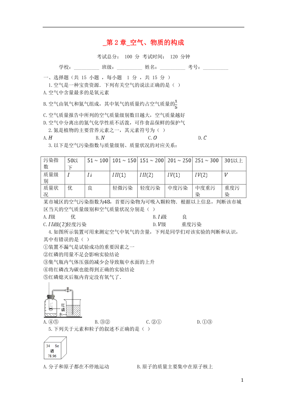 2018-2019學(xué)年度九年級化學(xué)上冊 第2章 空氣、物質(zhì)的構(gòu)成測試題 （新版）粵教版_第1頁