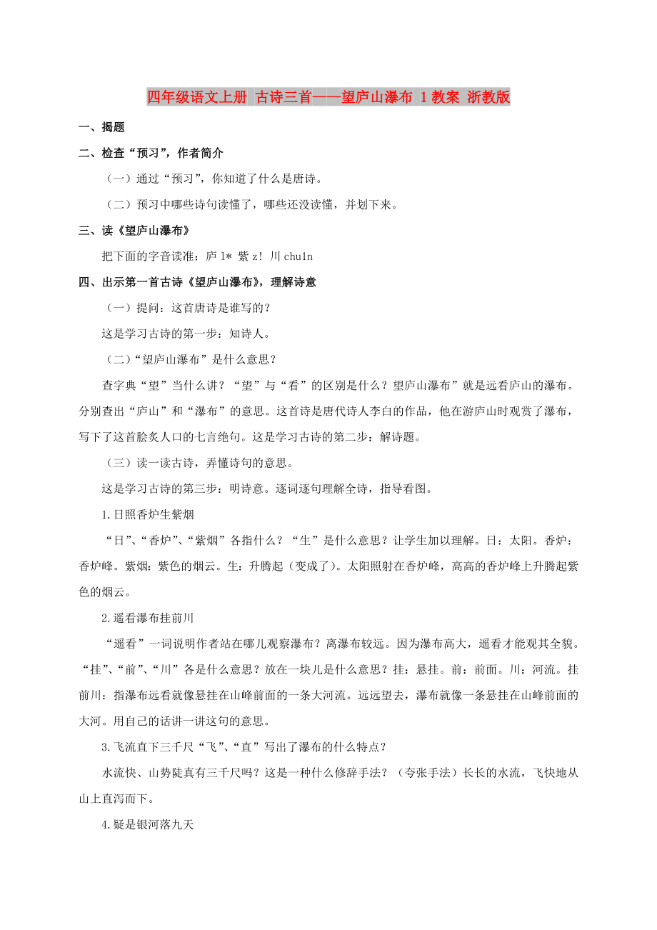 四年级语文上册 古诗三首——望庐山瀑布 1教案 浙教版_第1页