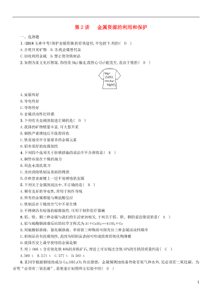 （百色專版）2019屆中考化學(xué)復(fù)習(xí) 第1編 教材知識(shí)梳理篇 第8單元 金屬和金屬材料 第2講 金屬資源的利用和保護(hù)（精練）練習(xí)