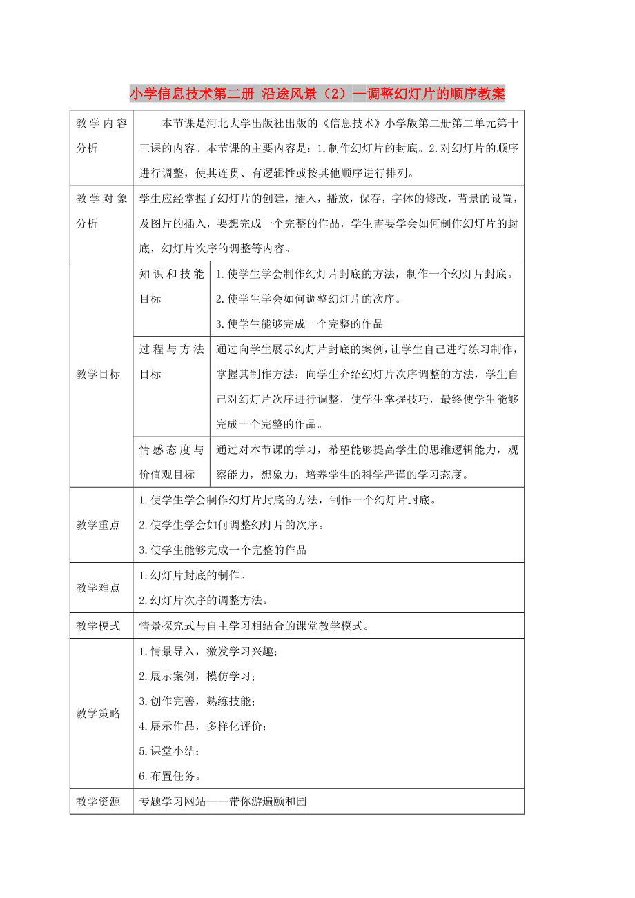 小學信息技術(shù)第二冊 沿途風景（2）—調(diào)整幻燈片的順序教案_第1頁