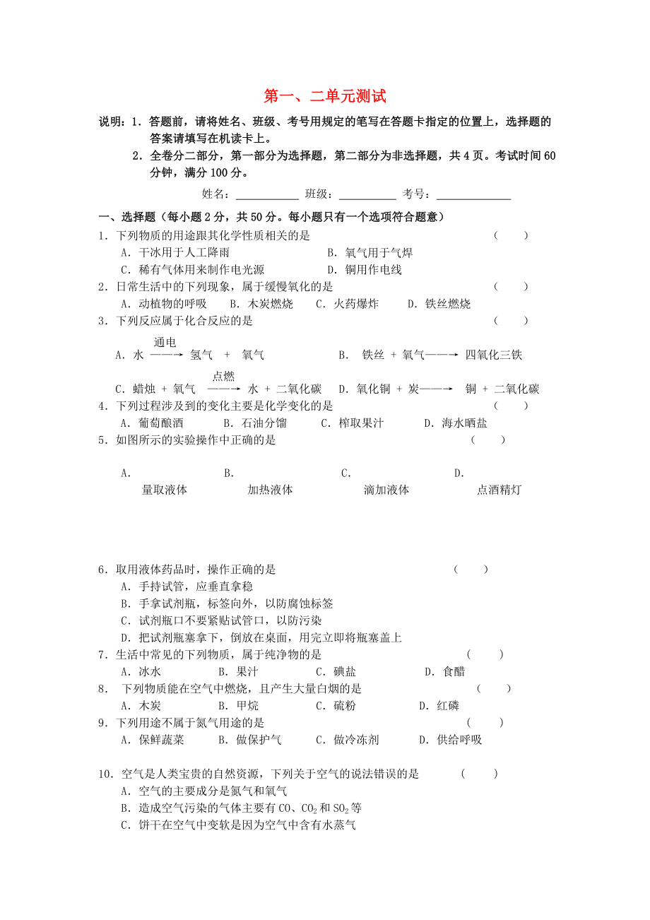 廣東省深圳市民治中學九年級化學上冊 第1-2單元 綜合測試題（無答案） 新人教版_第1頁