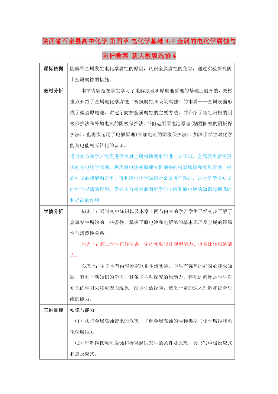 陜西省石泉縣高中化學(xué) 第四章 電化學(xué)基礎(chǔ) 4.4 金屬的電化學(xué)腐蝕與防護教案 新人教版選修4_第1頁