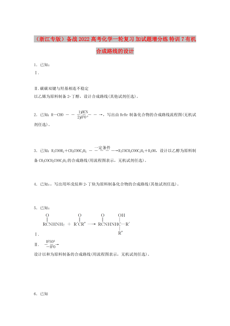 （浙江專版）備戰(zhàn)2022高考化學(xué)一輪復(fù)習(xí) 加試題增分練 特訓(xùn)7 有機(jī)合成路線的設(shè)計(jì)_第1頁