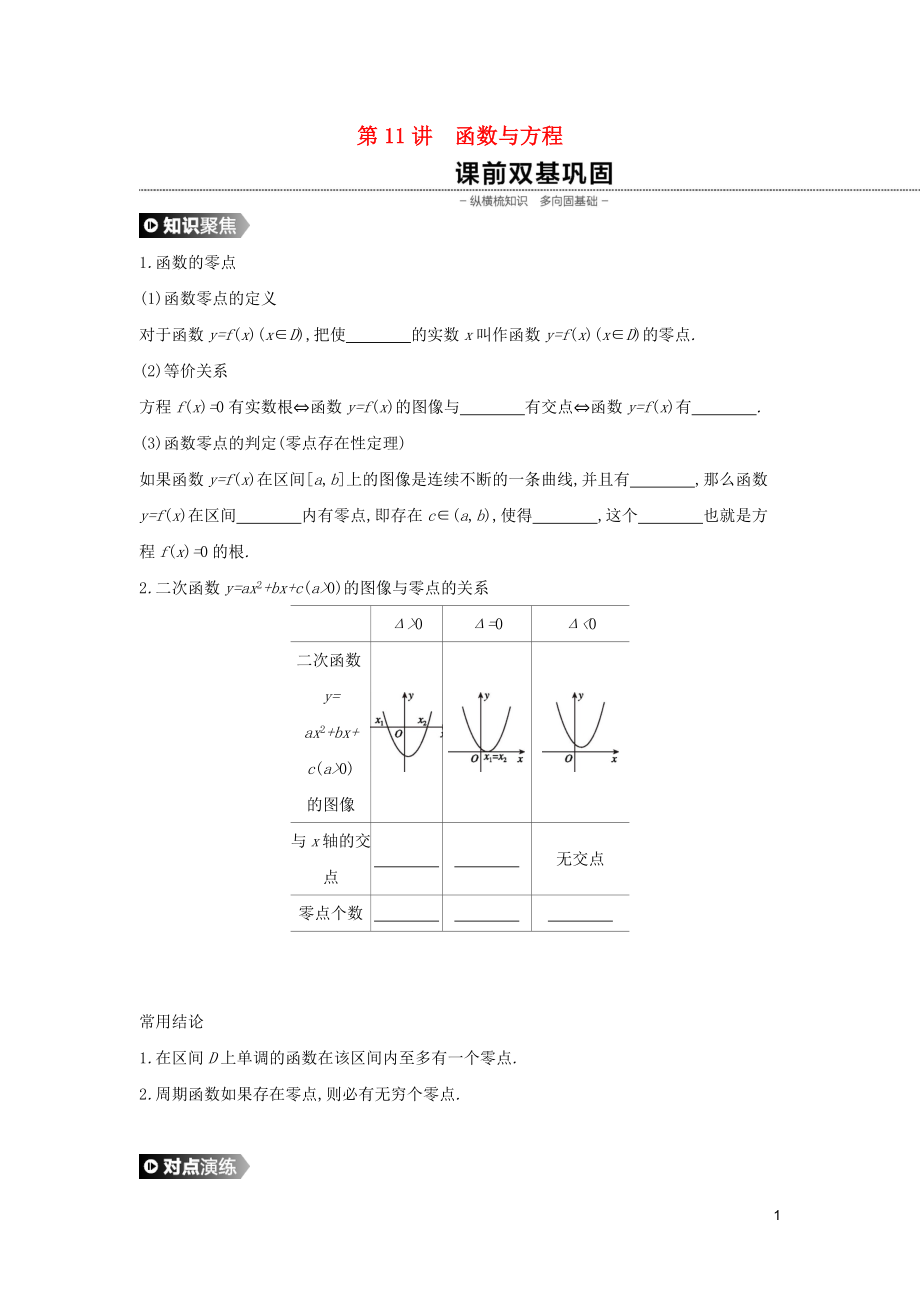 （通用版）2020版高考數(shù)學大一輪復習 第11講 函數(shù)與方程學案 理 新人教A版_第1頁