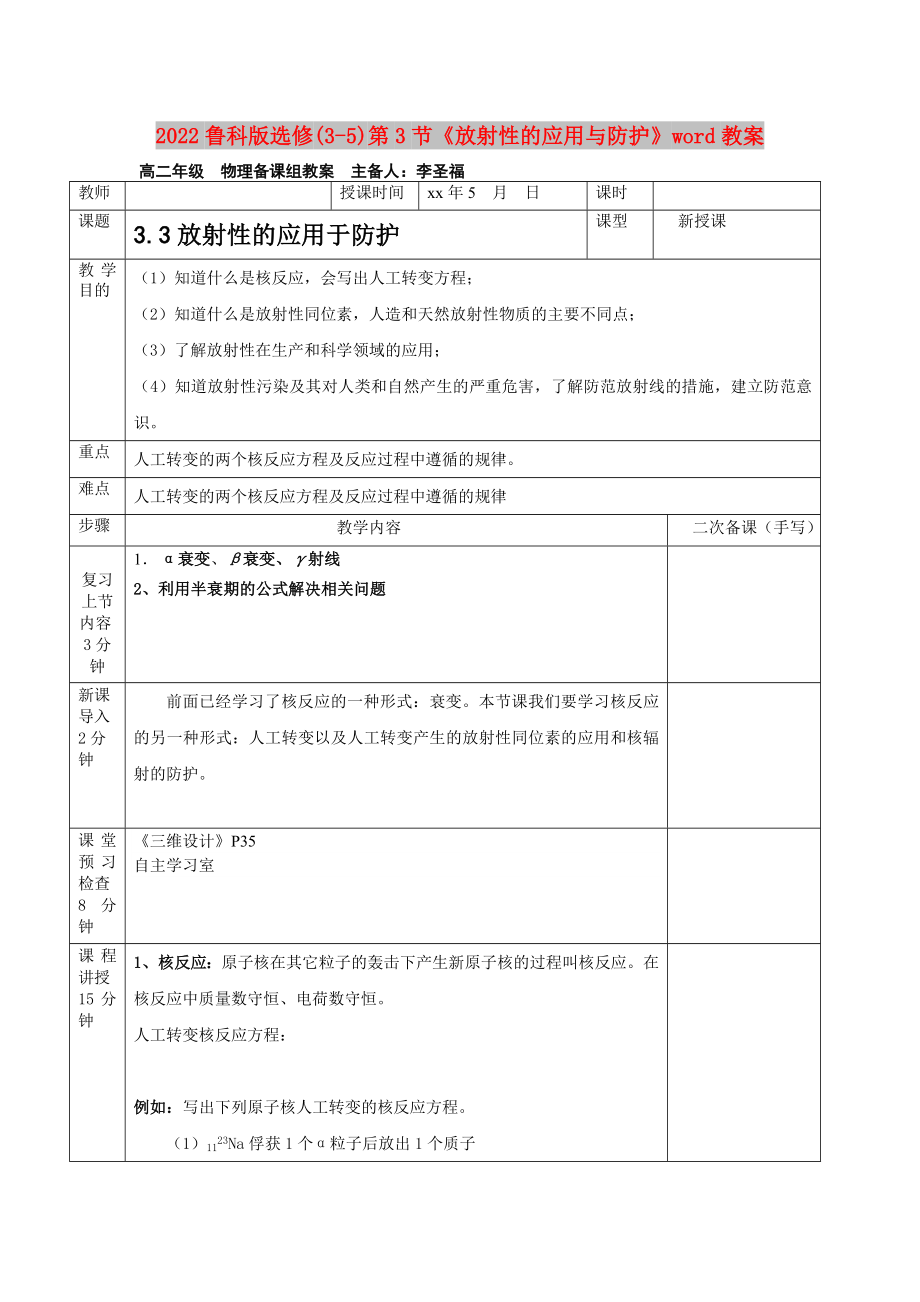 2022魯科版選修(3-5)第3節(jié)《放射性的應(yīng)用與防護》word教案_第1頁