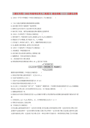 （浙江專用）2022年高考化學大二輪復習 綜合訓練（三）元素化合物