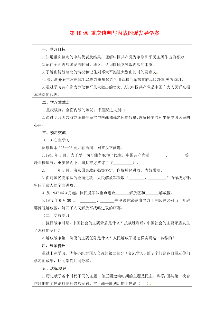 云南省麻栗坡縣董干中學(xué)八年級歷史上冊 第18課 重慶談判與內(nèi)戰(zhàn)的爆發(fā)導(dǎo)學(xué)案（無答案） 中華書局版_第1頁