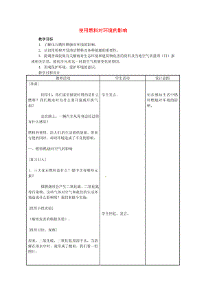 云南省景洪市第三中學九年級化學上冊 使用燃料對環(huán)境的影響教案 新人教版