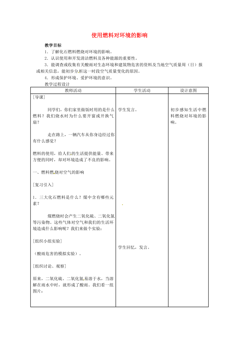 云南省景洪市第三中學(xué)九年級(jí)化學(xué)上冊(cè) 使用燃料對(duì)環(huán)境的影響教案 新人教版_第1頁(yè)