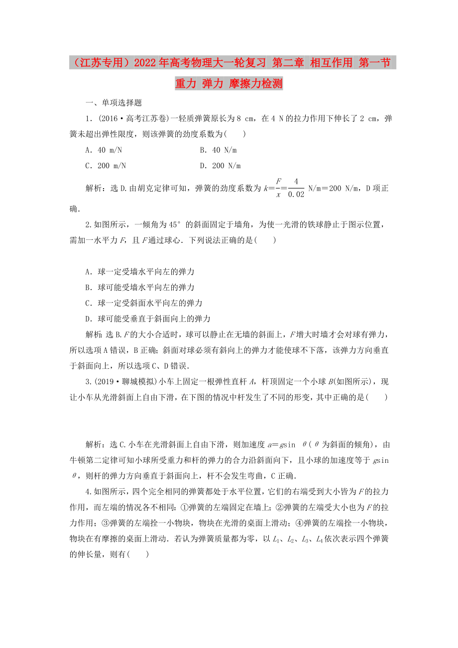 （江蘇專用）2022年高考物理大一輪復(fù)習(xí) 第二章 相互作用 第一節(jié) 重力 彈力 摩擦力檢測_第1頁