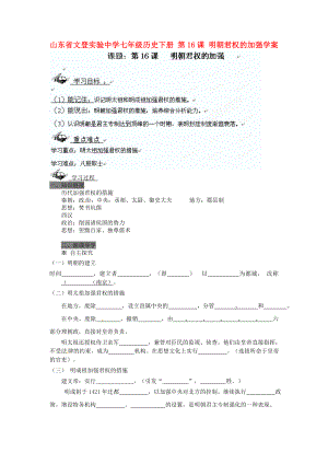 山東省文登實驗中學(xué)七年級歷史下冊 第16課 明朝君權(quán)的加強(qiáng)學(xué)案（無答案）