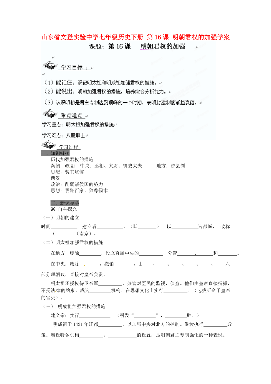 山東省文登實驗中學(xué)七年級歷史下冊 第16課 明朝君權(quán)的加強學(xué)案（無答案）_第1頁