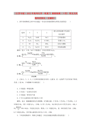 （江蘇專版）2022年高考化學一輪復習 跟蹤檢測（十四）常見無機物間的轉(zhuǎn)化（含解析）