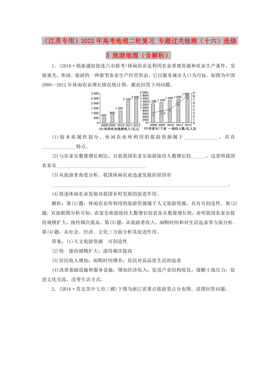 （江蘇專用）2022年高考地理二輪復(fù)習(xí) 專題過關(guān)檢測(cè)（十六）選修3 旅游地理（含解析）_第1頁