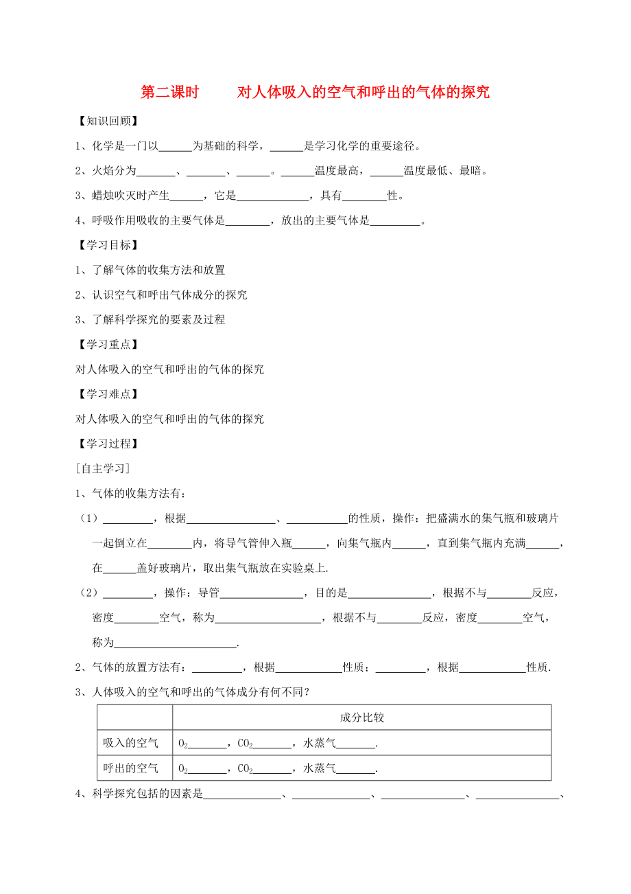 廣東省廉江市長山中學(xué)九年級化學(xué)上冊 第1單元 課題2 化學(xué)是一門以實驗為基礎(chǔ)的科學(xué) 第2課時 對人體吸入的空氣和呼出的氣體的探究學(xué)案（無答案）（新版）新人教版_第1頁