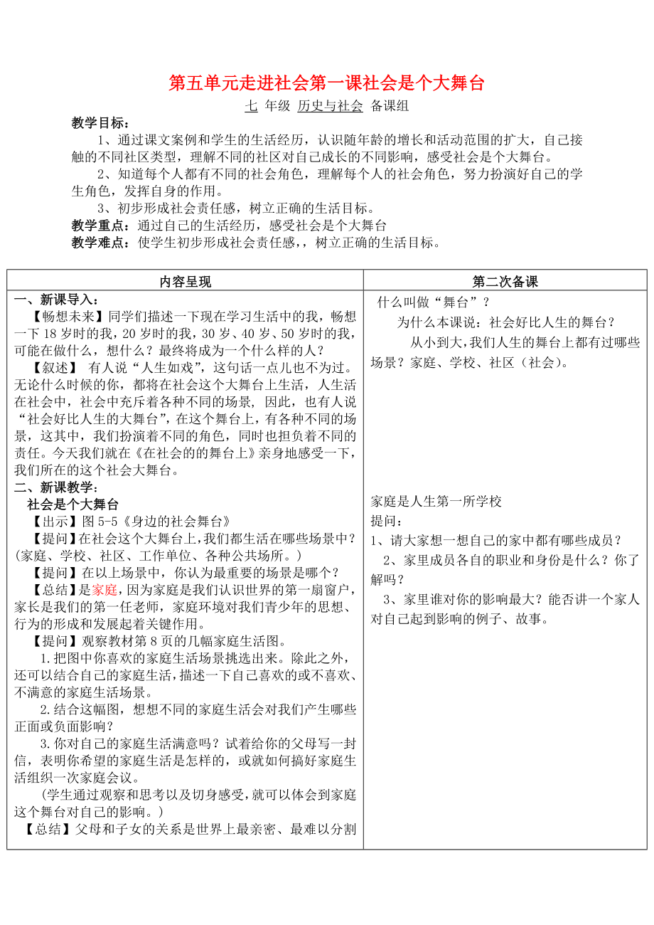 七年級歷史與社會 第五單元走進(jìn)社會第一課社會是個大舞臺教案 人教新課標(biāo)版（通用）_第1頁