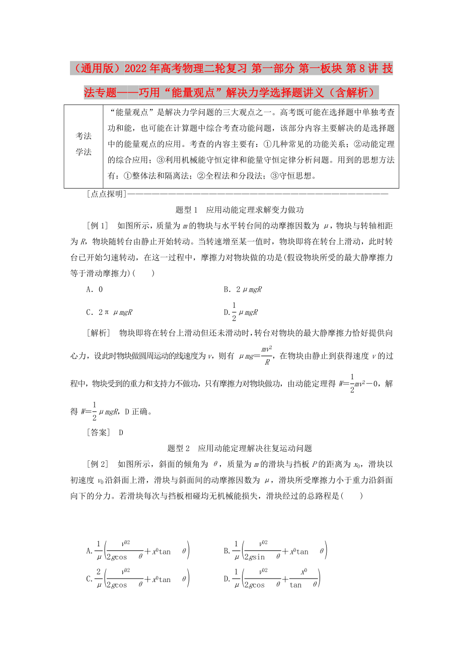 （通用版）2022年高考物理二輪復(fù)習(xí) 第一部分 第一板塊 第8講 技法專題——巧用“能量觀點(diǎn)”解決力學(xué)選擇題講義（含解析）_第1頁(yè)