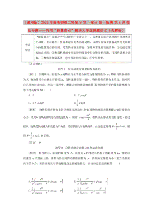 （通用版）2022年高考物理二輪復(fù)習(xí) 第一部分 第一板塊 第8講 技法專題——巧用“能量觀點(diǎn)”解決力學(xué)選擇題講義（含解析）