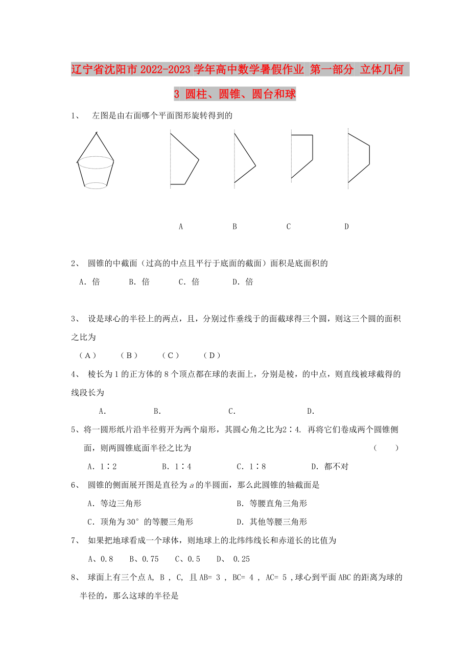 遼寧省沈陽市2022-2023學年高中數(shù)學暑假作業(yè) 第一部分 立體幾何 3 圓柱、圓錐、圓臺和球_第1頁