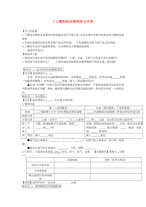 2020秋九年級(jí)化學(xué)上冊(cè) 7.2 燃料的合理利用與開發(fā)導(dǎo)學(xué)案（無答案）（新版）新人教版