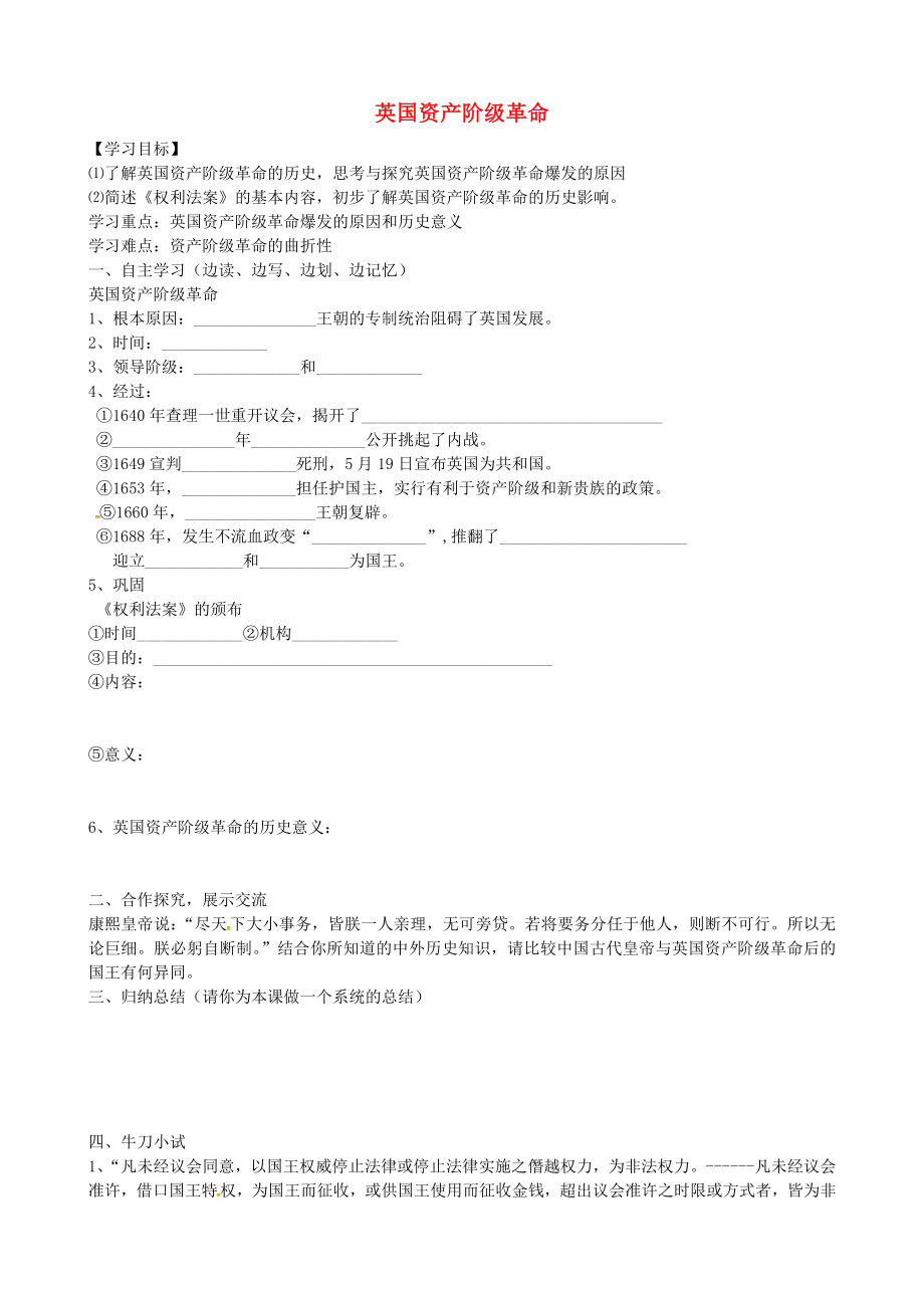 吉林省白城市通榆縣第八中學(xué)九年級(jí)歷史上冊(cè) 第11課 英國(guó)資產(chǎn)階級(jí)革命導(dǎo)學(xué)案（無(wú)答案） 新人教版_第1頁(yè)