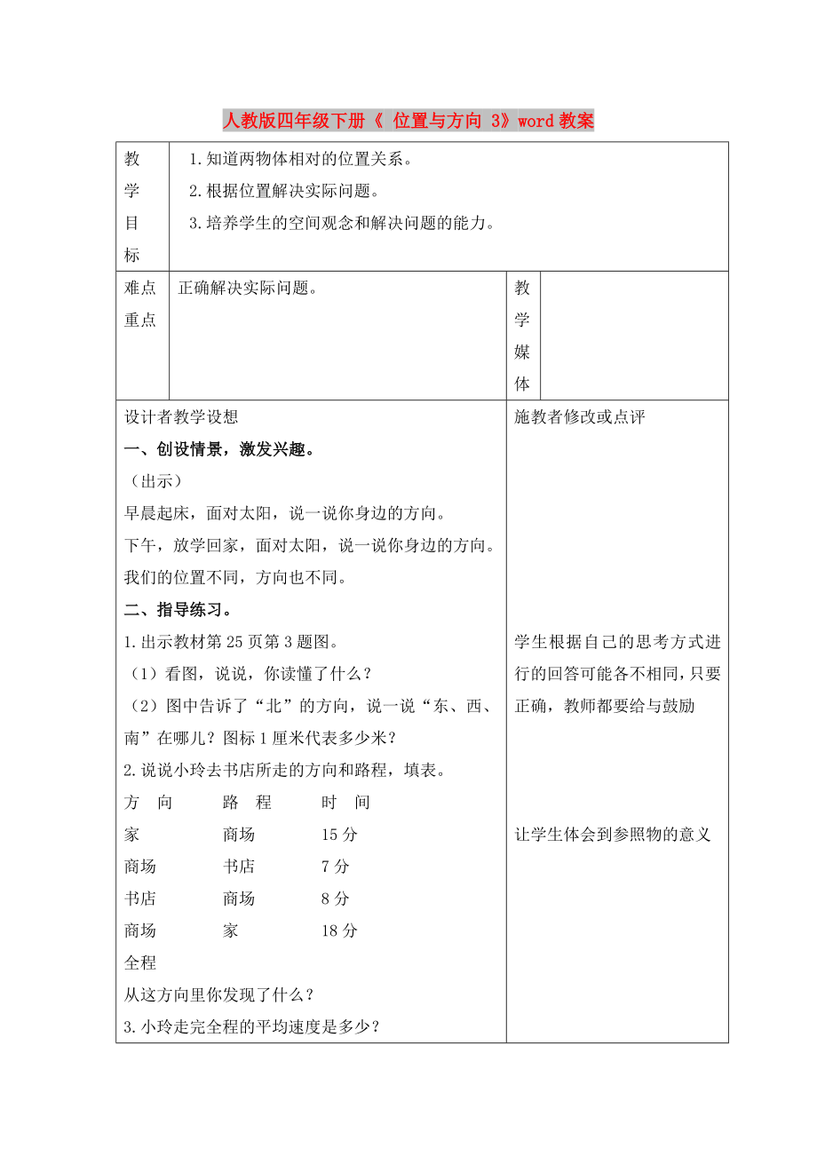 人教版四年級下冊《 位置與方向 3》word教案_第1頁