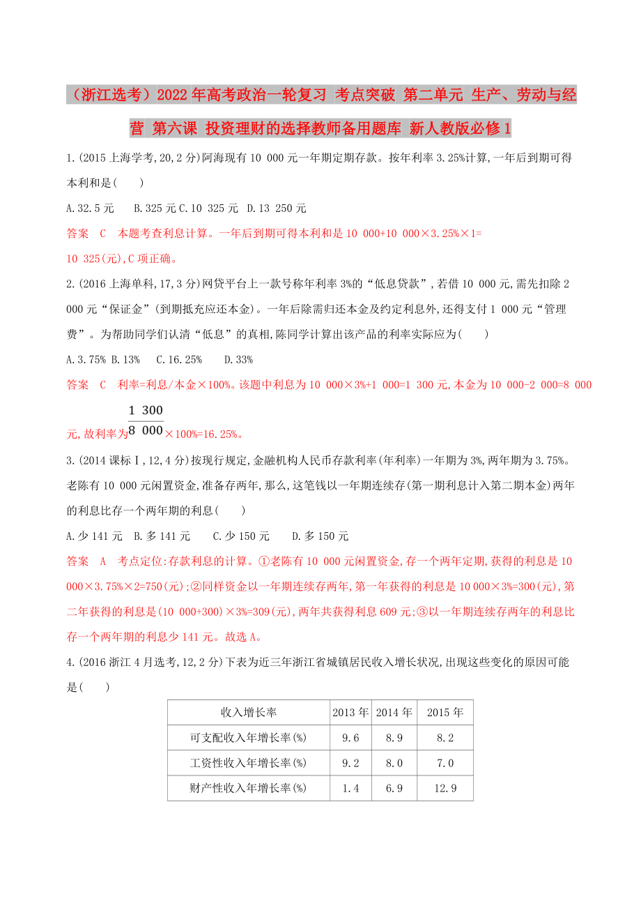 （浙江選考）2022年高考政治一輪復(fù)習(xí) 考點突破 第二單元 生產(chǎn)、勞動與經(jīng)營 第六課 投資理財?shù)倪x擇教師備用題庫 新人教版必修1_第1頁