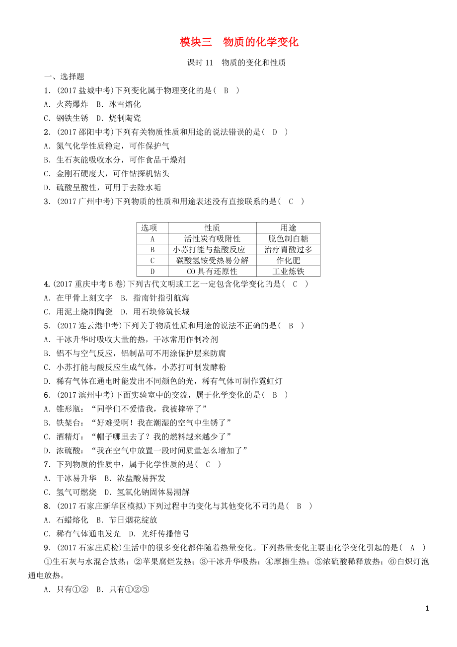 （河北專版）2018屆中考化學(xué)復(fù)習(xí) 第一編 教材知識(shí)梳理篇 模塊三 物質(zhì)的化學(xué)變化 課時(shí)11 物質(zhì)的變化和性質(zhì)練習(xí)_第1頁(yè)