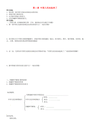 吉林省通化市外國(guó)語(yǔ)學(xué)校八年級(jí)歷史下冊(cè) 第1課 中國(guó)人民站起來(lái)了學(xué)案（無(wú)答案）新人教版